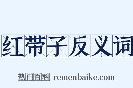 红带子反义词是什么意思的图片